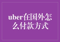 Uber国外支付方式多样化：轻松支付全球出行