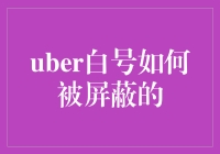 Uber白号真的被屏蔽了吗？揭秘背后的真相！