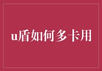 U盾真的只能单卡使用吗？多卡运用技巧揭秘！