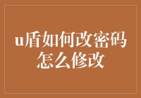 乌盾：解锁密码更改迷局，从新手到高手的不传之秘