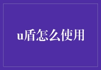 U盾保卫战：如何让银行卡不再裸奔