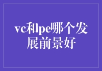 VC与PE：未来发展前景哪个更有潜力？