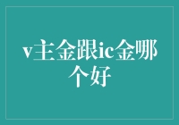 从Vlogger视角：V主金与IC金，哪款更适合你的视频创作之路？