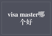 Visa or Master: 谁是信用卡界的老大？