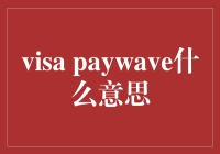 Visa PayWave之谜：手心的秘密信号