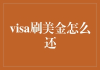 Visa卡美金账单的还款策略与注意事项