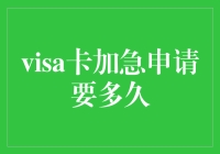 Visa卡加急申请时效探究：从提交到审核的全流程解析