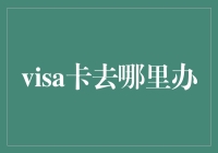 Visa卡去哪里办？你问我，我问谁？