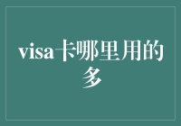 Visa卡哪里使用多：全球支付方式现状与趋势分析