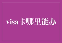 Visa卡如何办理？新手的指南与建议