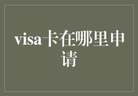 Visa信用卡申请流程详解