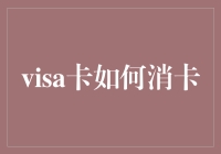 Visa卡如何消卡：轻松几步，安全无忧