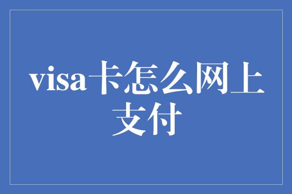 visa卡怎么网上支付