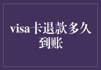 Visa卡退款到底要等多长时间？