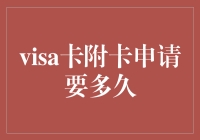 我的Visa卡附卡申请，它去哪度假了？