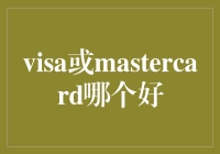 Visa还是MasterCard？来一场银行卡之间斗卡大赛