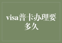 Visa普卡申请时间详解：从递交到激活的全过程