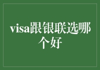 在世界之巅，Visa与银联PK：谁才是你的账面骑士？