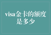 谈谈visa金卡的额度，你敢说你知道多少？