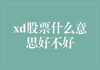 别再迷糊了！一文看懂'xd股票'到底啥意思，还亏不亏？