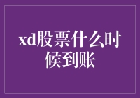 成功股民：我的xd股票到账时间竟然比我的工资快？