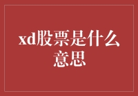 探秘股市中的XD股票：从定义到投资策略