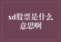 穿越时空的资本游戏：解读xd股票的深层意义